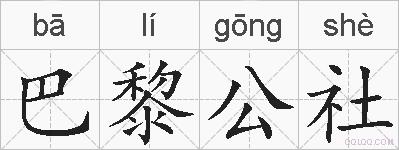 巴黎公社的拼音
