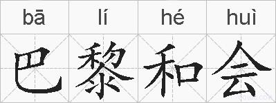 巴黎和会的拼音