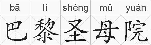 巴黎圣母院的拼音