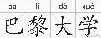 巴黎大学的拼音