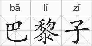 巴黎子的拼音