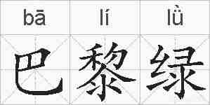 巴黎绿的拼音