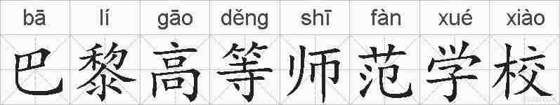 巴黎高等师范学校的拼音