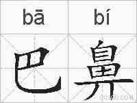 巴鼻的拼音