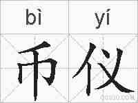 币仪的拼音