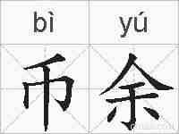 币余的拼音