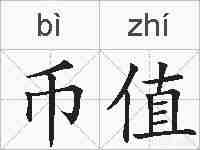 币值的拼音