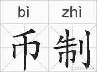 币制的拼音