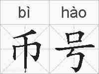 币号的拼音
