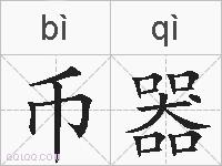 币器的拼音