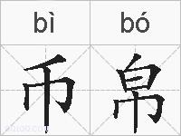 币帛的拼音