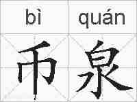 币泉的拼音