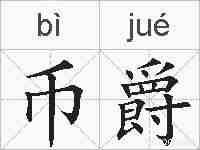 币爵的拼音