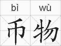 币物的拼音