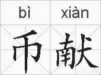 币献的拼音