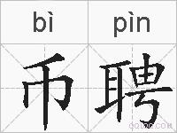 币聘的拼音
