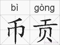 币贡的拼音