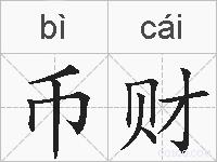 币财的拼音