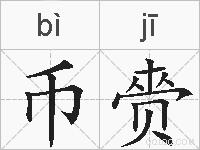 币赍的拼音