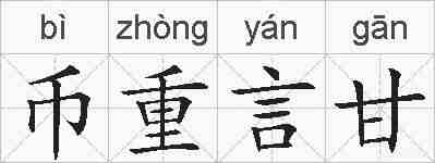 币重言甘的拼音