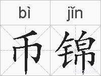币锦的拼音