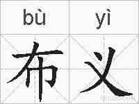 布义的拼音