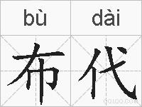 布代的拼音