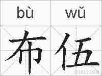 布伍的拼音
