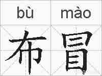 布冒的拼音
