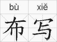 布写的拼音