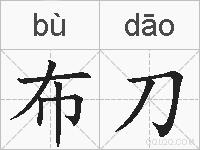 布刀的拼音