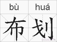 布划的拼音
