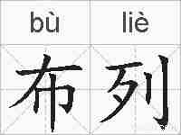 布列的拼音
