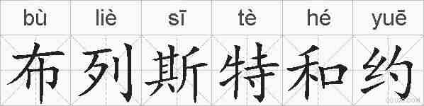 布列斯特和约的拼音