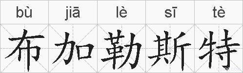 布加勒斯特的拼音