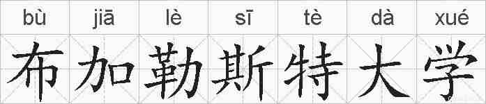 布加勒斯特大学的拼音