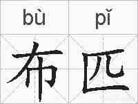 布匹的拼音