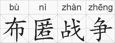 布匿战争的拼音