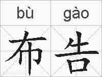布告的拼音