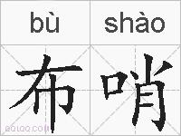 布哨的拼音