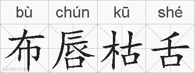 布唇枯舌的拼音
