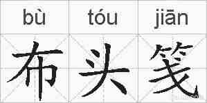 布头笺的拼音