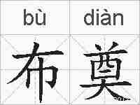 布奠的拼音