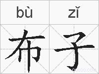 布子的拼音