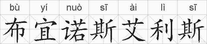 布宜诺斯艾利斯的拼音