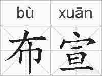 布宣的拼音
