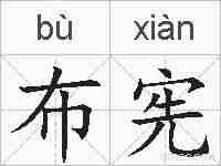 布宪的拼音