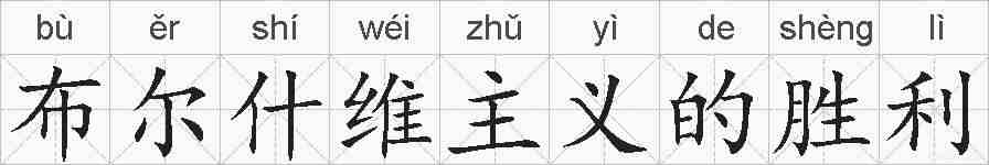 布尔什维主义的胜利的拼音