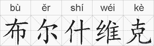 布尔什维克的拼音