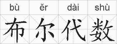 布尔代数的拼音